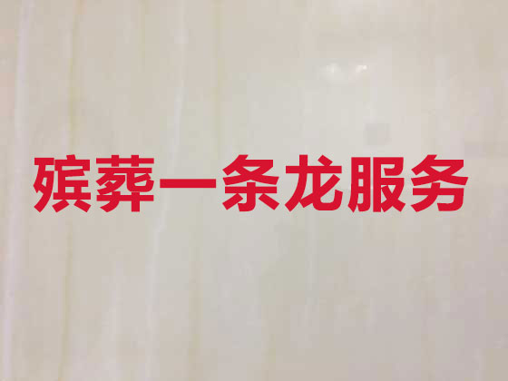 潜江丧葬服务-殡葬一条龙